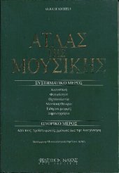 book ΑΤΛΑΣ ΤΗΣ ΜΟΥΣΙΚΗΣ