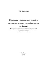 book Коррекция теоретических знаний и экспериментальных умений студентов по физике: методические рекомендации для преподавателей педагогических вузов.