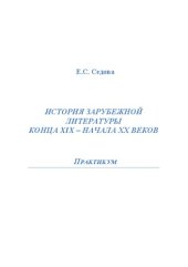 book История зарубежной литературы конца 19 – начала 20 веков