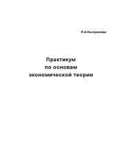 book Практикум по основам экономической теории