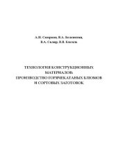 book Технология конструкционных материалов: производство горячекатаных блюмов и сортовых заготовок