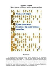 book Криптовалюта. Краткое практическое пособие.