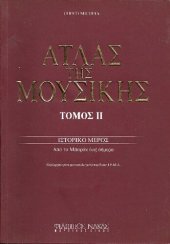 book ΑΤΛΑΣ ΤΗΣ ΜΟΥΣΙΚΗΣ