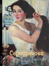 book Зинаида Серебрякова /