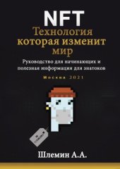 book NFT. Технология, которая изменит мир. Руководство для начинающих и полезная информация для знатоков