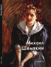 book Михаил Шемякин