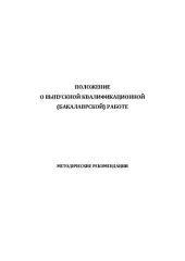 book Положение о выпускной квалификационной (бакалаврской) работе