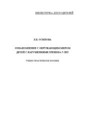 book Ознакомление с окружающим миром детей с нарушением зрения 6–7 лет