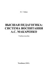 book Высшая педагогика: система воспитания А.С. Макаренко