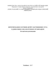 book Интегрированное обучение детей с нарушениями слуха в дошкольных образовательных организациях