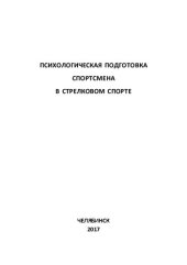 book Психологическая подготовка спортсмена в стрелковом спорте