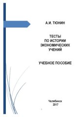 book Тесты по истории экономических учений