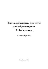 book Индивидуальные проекты для обучающихся 7–9-х классов