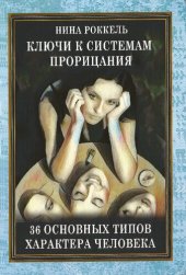 book Ключи к системам прорицания. 36 типов характера человека