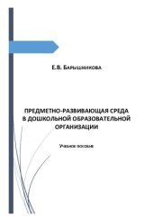 book Предметно-развивающая среда в дошкольной образовательной организации