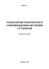 book Технологии тьюторского сопровождения обучения студентов