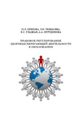 book Правовое регулирование здоровьесберегающей деятельности в образовании