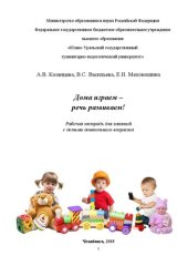 book Дома играем – речь развиваем!