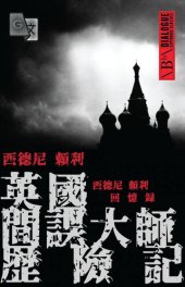 book 英国间谍大师历险记：西德尼·赖利回忆录