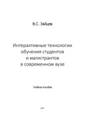 book Интерактивные технологии обучения студентов и магистрантов в современном вузе