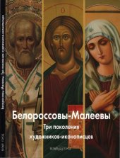 book Белороссовы-Малеевы: три поколения художников-иконописцев