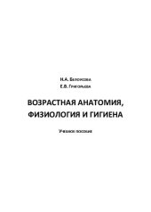 book Возрастная анатомия, физиология и гигиена