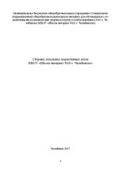 book Сборник локальных нормативных актов МБОУ «Школа-интернат №10 г. Челябинска»