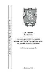 book Организация и сопровождение самостоятельной работы студентов по дисциплине «Педагогика»