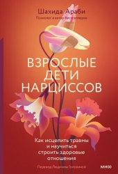 book Взрослые дети нарциссов. Как исцелить травмы и научиться строить здоровые отношения