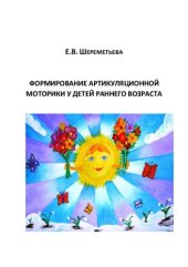 book Формирование артикуляционной моторики у детей раннего возраста