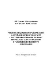 book Развитие предметных представлений у детей дошкольного возраста с нарушениями зрения в процессе творческого конструирования в условиях инклюзивного образования