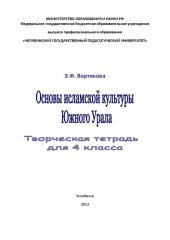 book Основы исламской культуры Южного Урала : творческая тетрадь для 4 класса