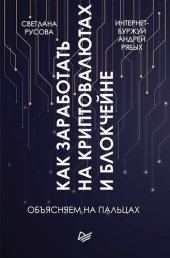 book Как заработать на криптовалютах и блокчейне. Объясняем на пальцах