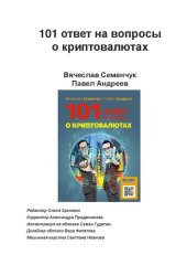 book 101 ответ на вопросы о криптовалютах