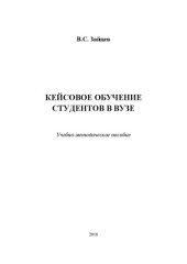 book Кейсовое обучение студентов в вузе