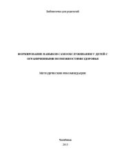 book Формирование навыков самообслуживания у детей с ограниченными возможностями здоровья