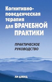 book Когнитивно-поведенческая терапия для врачебной практики. Практическое руководство