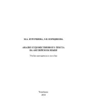 book Анализ художественного текста на английском языке