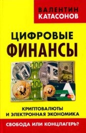 book Цифровые финансы. Криптовалюта и электронная экономика. Свобода или концлагерь?