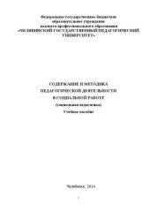 book Содержание и методика педагогической деятельности в социальной работе (социальная педагогика): учеб. пособие для студ. пед. вузов / под общ. ред. Н.А. Соколовой. – Челябинск: Изд-во Челяб. гос. пед. ун-та, 2014. – 307 с.