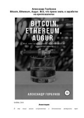 book Bitcoin, Ethereum, Augur. Всё, что нужно знать о заработке на криптовалютах.