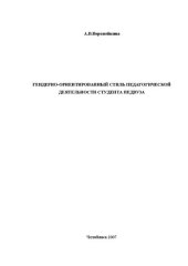 book Гендерно-ориентированный стиль педагогической деятельности студента педвуза