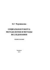 book Социальная работа: методология и методы исследования