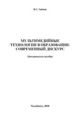 book Мультимедийные технологии в образовании : современный дискурс