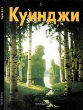 book Архип Куинджи