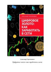 book Цифровое золото: как заработать в сети