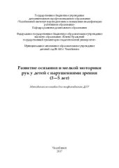 book Развитие осязания и мелкой моторики рук у детей с нарушениями зрения (3—5 лет)