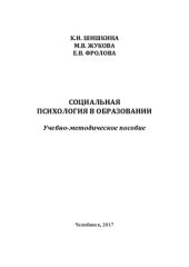 book Социальная психология в образовании