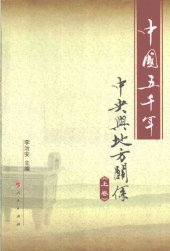book 中国五千年中央与地方关系