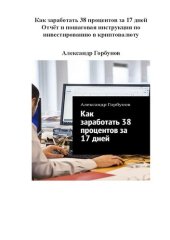 book Как заработать 38 процентов за 17 дней.